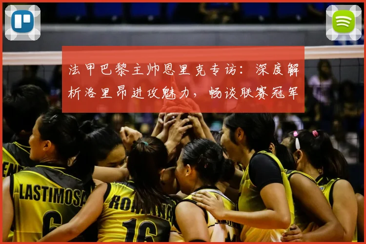 法甲巴黎主帅恩里克专访:深度解析洛里昂进攻魅力,畅谈联赛冠军归属悬念
