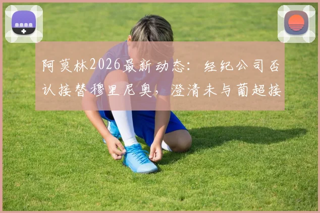 阿莫林2026最新动态：经纪公司否认接替穆里尼奥，澄清未与葡超接触传闻