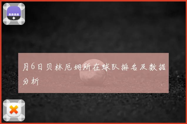 月6日贝林厄姆所在球队排名及数据分析