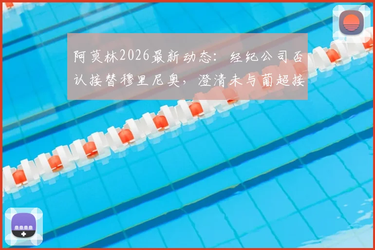 阿莫林2026最新动态：经纪公司否认接替穆里尼奥，澄清未与葡超接触传闻