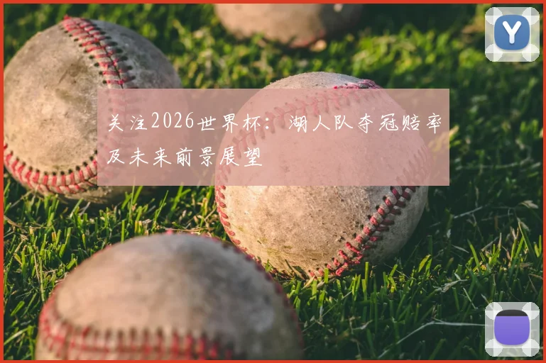 关注2026世界杯:湖人队夺冠赔率及未来前景展望