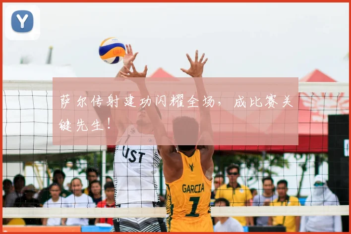 萨尔传射建功闪耀全场，成比赛关键先生！